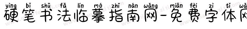硬笔书法临摹指南网字体转换