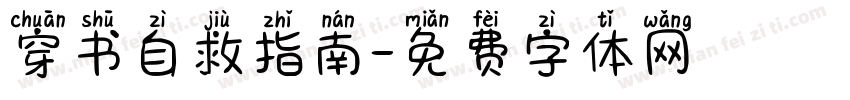 穿书自救指南字体转换