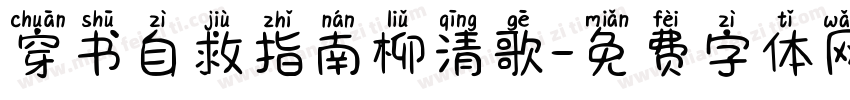穿书自救指南柳清歌字体转换