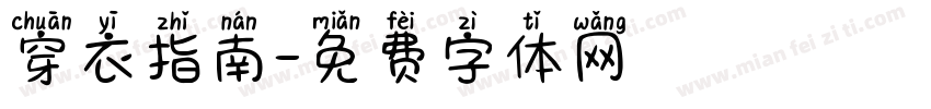 穿衣指南字体转换