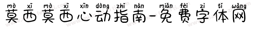 莫西莫西心动指南字体转换