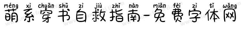 萌系穿书自救指南字体转换