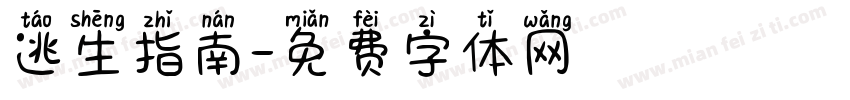 逃生指南字体转换