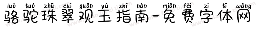 骆驼珠翠观玉指南字体转换