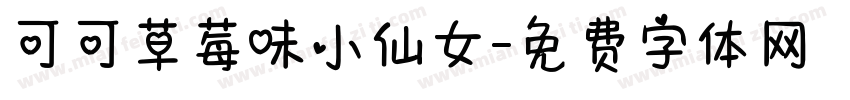 可可草莓味小仙女字体转换