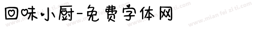 回味小厨字体转换
