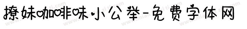 撩妹咖啡味小公举字体转换