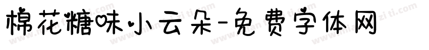 棉花糖味小云朵字体转换