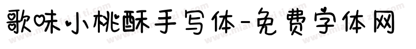 歌味小桃酥手写体字体转换