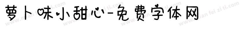 萝卜味小甜心字体转换