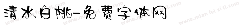 清水白桃字体转换