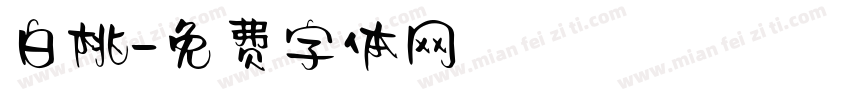 白桃字体转换