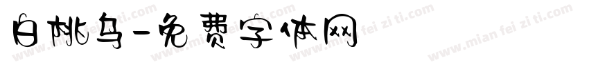 白桃乌字体转换