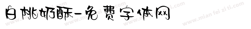 白桃奶酥字体转换