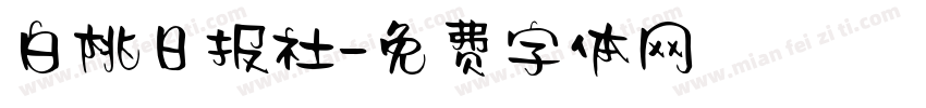 白桃日报社字体转换