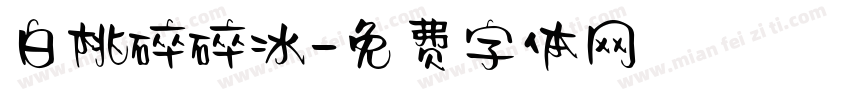 白桃碎碎冰字体转换
