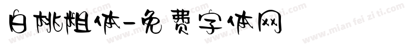 白桃粗体字体转换