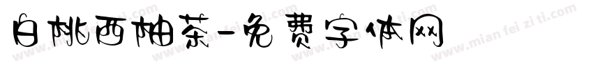 白桃西柚茶字体转换