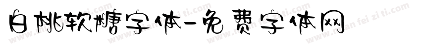 白桃软糖字体字体转换