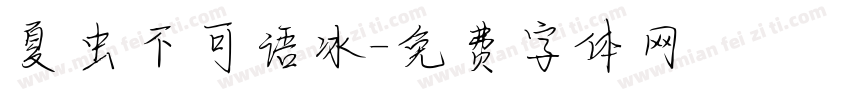 夏虫不可语冰字体转换