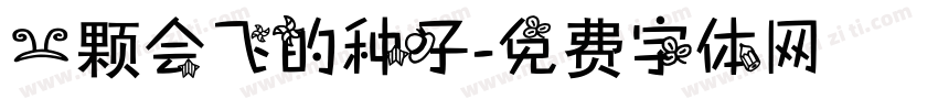 一颗会飞的种子字体转换