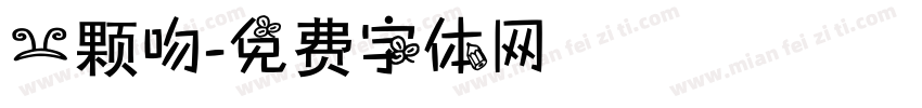 一颗吻字体转换