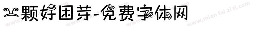 一颗好困芽字体转换