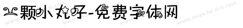 一颗小丸子字体转换