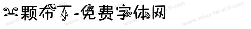 一颗布丁字体转换