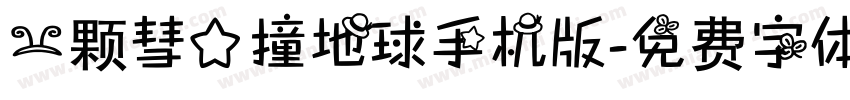 一颗彗星撞地球手机版字体转换
