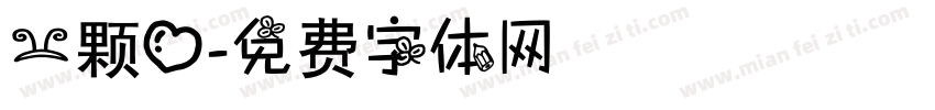 一颗心字体转换