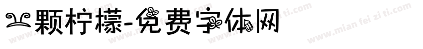 一颗柠檬字体转换