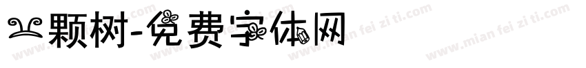 一颗树字体转换
