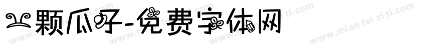 一颗瓜子字体转换