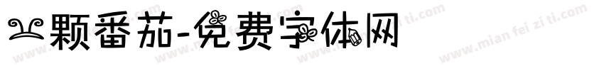 一颗番茄字体转换