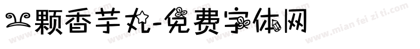 一颗香芋丸字体转换
