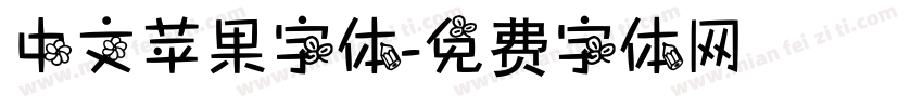 中文苹果字体字体转换