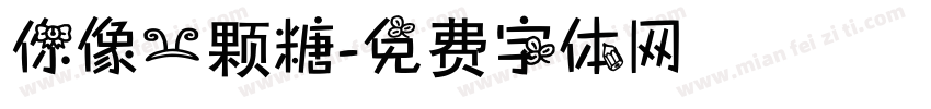 你像一颗糖字体转换