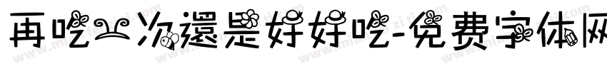 再吃一次還是好好吃字体转换