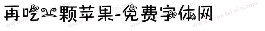 再吃一颗苹果字体转换