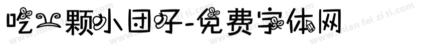 吃一颗小团子字体转换