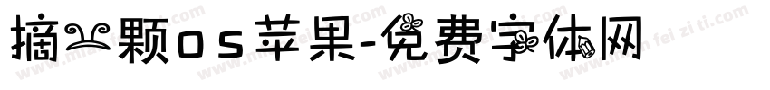 摘一颗os苹果字体转换