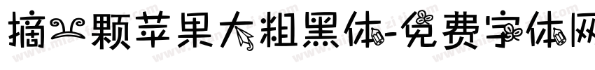 摘一颗苹果大粗黑体字体转换