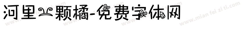 河里一颗橘字体转换