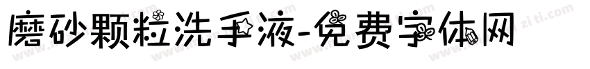 磨砂颗粒洗手液字体转换