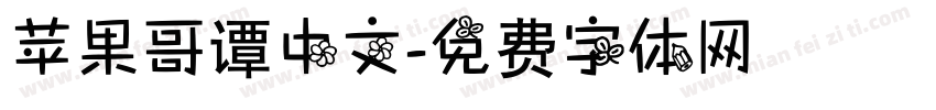 苹果哥谭中文字体转换