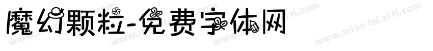 魔幻颗粒字体转换
