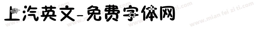 上汽英文字体转换