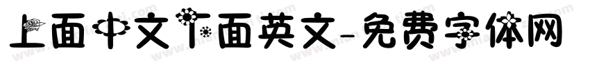 上面中文下面英文字体转换