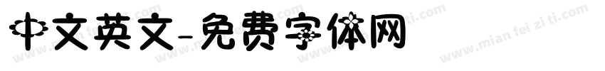 中文英文字体转换